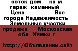 12 соток дом 50 кв.м. гараж (каменный) › Цена ­ 3 000 000 - Все города Недвижимость » Земельные участки продажа   . Московская обл.,Химки г.